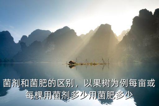 果樹上菌肥加復合肥用多少量,是用復合肥好