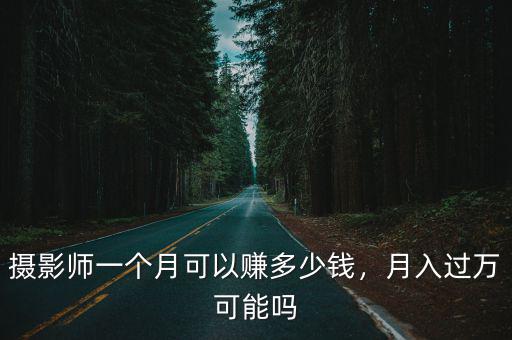 蚌埠攝影師工資多少錢一天,攝影師工資大概多少錢