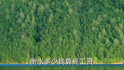 衡水的房?jī)r(jià)現(xiàn)在是多少2000年,衡水房?jī)r(jià)2019年能降嗎