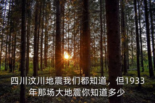 1993年四川哪里地震了,四川地震會帶動哪里地震