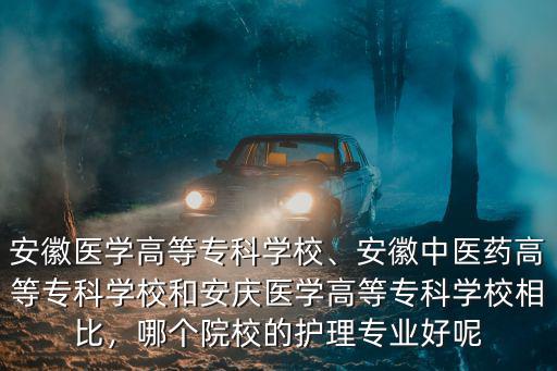 安徽醫學專科學院多少分,安徽醫學高等專科學校