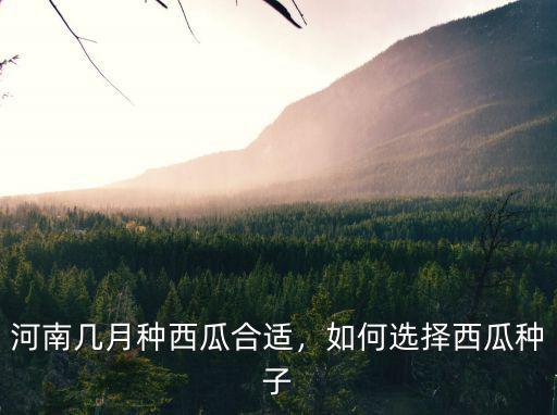 河南怎么預植西瓜苗,河南幾月種西瓜合適