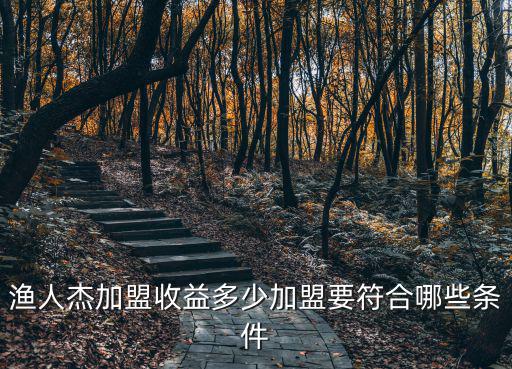 邢臺漁人杰加盟多少錢,漁人杰加盟收益多少
