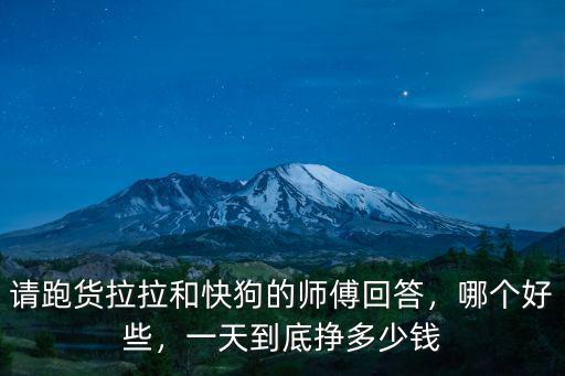 宿州貨拉拉注冊要多少錢,貨拉拉司機一個月能賺多少錢