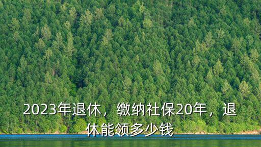 鄭州社保退休可以領(lǐng)多少退休金,退休能領(lǐng)多少錢