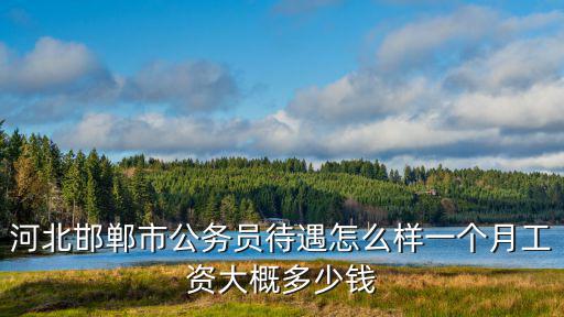 邯鄲心理師工資多少,邯鄲的真實(shí)工資