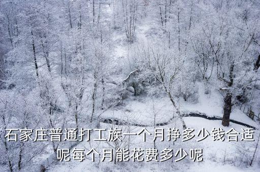 石家莊普通打工族一個(gè)月掙多少錢合適呢每個(gè)月能花費(fèi)多少呢
