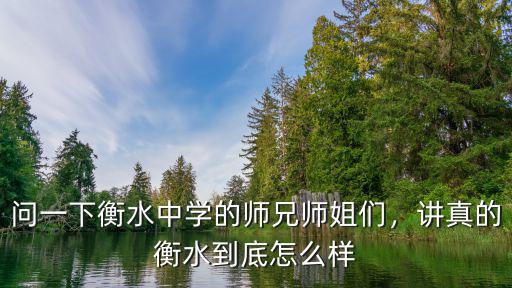 問一下衡水中學(xué)的師兄師姐們，講真的衡水到底怎么樣