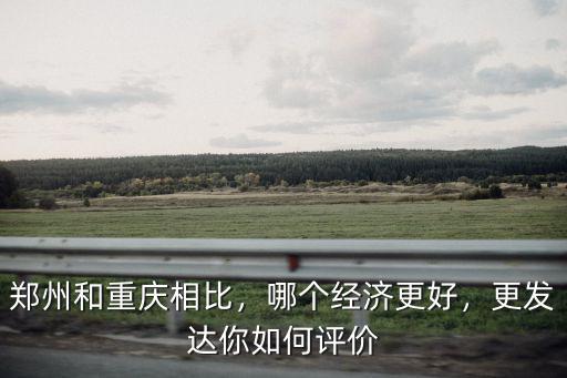重慶比鄭州大多少倍,鄭州和重慶相比