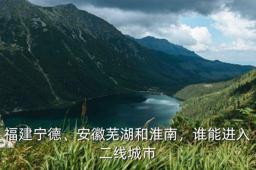 蕪湖多少線城市,安徽蕪湖屬于幾線城市