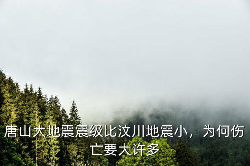 唐山大地震震級比汶川地震小，為何傷亡要大許多