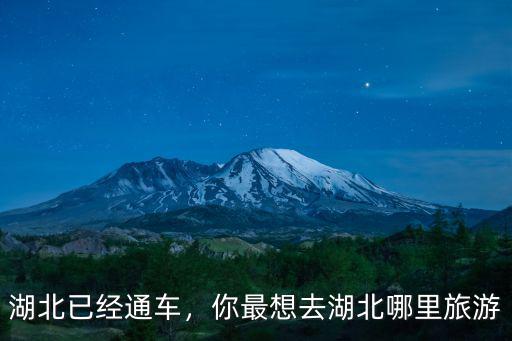湖北已經通車，你最想去湖北哪里旅游