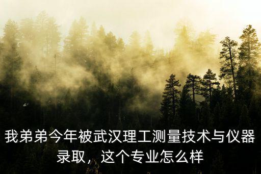 武漢航拍專業怎么樣,這個專業怎么樣