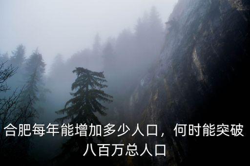 合肥十年人口增長多少,合肥每年能增加多少人口