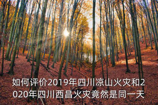 四川著大火是哪里了,四川涼山大火