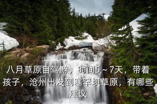 滄州到草原天路自駕游多少錢,滄州出發到塞罕壩草原