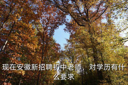安徽教師招聘招多少,安徽教師招考為什么遇冷