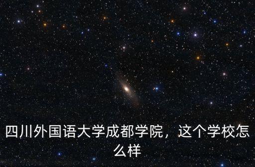 成都市外國(guó)語(yǔ)學(xué)校搬到哪里,這個(gè)學(xué)校怎么樣