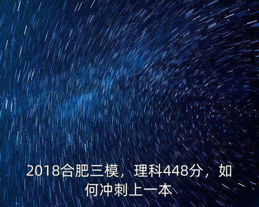 合肥2021年三模一本線多少分,2018合肥三模
