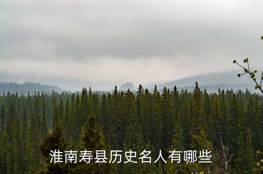安徽淮南有多少年歷史,淮南壽縣歷史名人有哪些