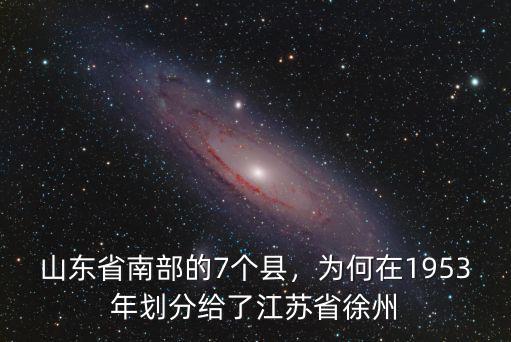 保定南部有多少個縣,山東省南部的7個縣