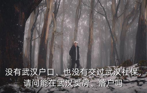 在武漢買房不能落戶會怎么樣,請問能在武漢買房