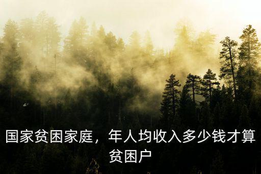 宣城人均收入多少算貧困,年人均收入多少錢才算貧困戶
