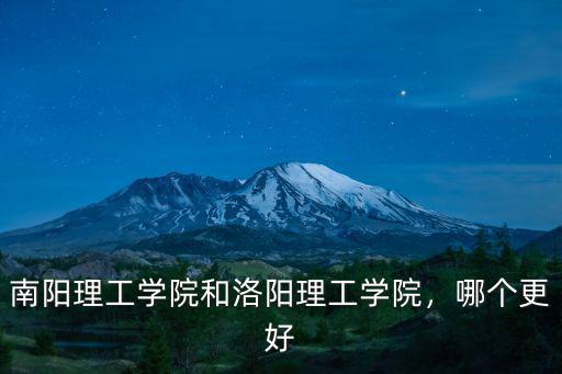 南陽理工學院和洛陽理工學院，哪個更好