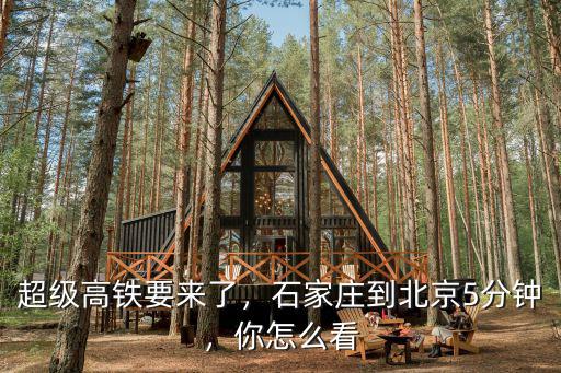 超級(jí)高鐵要來了，石家莊到北京5分鐘，你怎么看