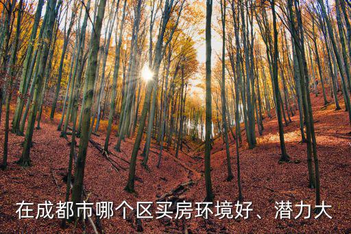 成都地區環境方面的數據在哪里,成都五環在哪里