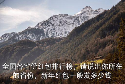 河北平均紅包多少錢一個,過年紅包你們封多少錢一個