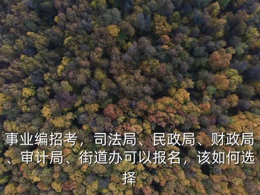 武漢市街道辦事業編怎么樣,街道辦事處的事業編怎么樣