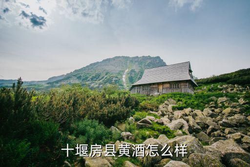 湖北房縣治安怎么樣,房縣人怎么樣