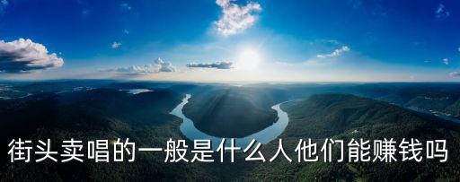 街頭賣唱的一般是什么人他們能賺錢嗎