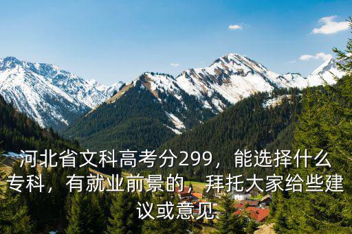 河北省高考需要多少分能上專(zhuān)科,河北省文科高考分299