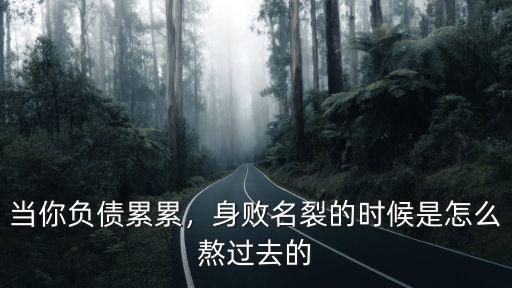 武漢負(fù)債累累的時(shí)候是怎么熬的,負(fù)債累累的時(shí)候應(yīng)該怎么熬