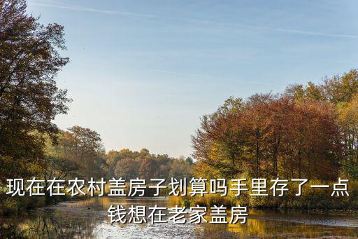 在保定老家蓋房多少錢,手里存了一點錢想在老家蓋房