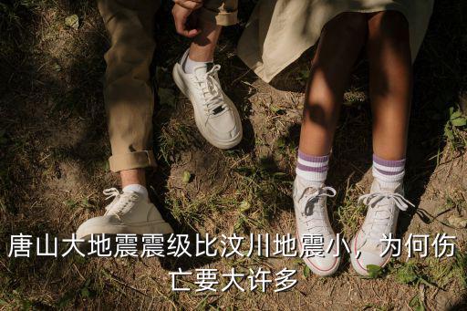 唐山大地震震級比汶川地震小，為何傷亡要大許多