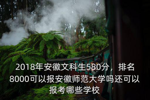 安徽師范大學文科報考要多少分,安徽師范大學優勢專業有哪些
