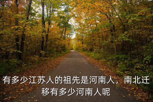 江蘇人有多少在河北,有多少江蘇人的祖先是河南人