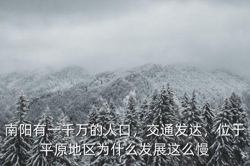 南陽有一千萬的人口，交通發(fā)達(dá)，位于平原地區(qū)為什么發(fā)展這么慢
