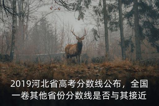 2019年河北省一本分數線是多少,河北錄取分數線預估多少