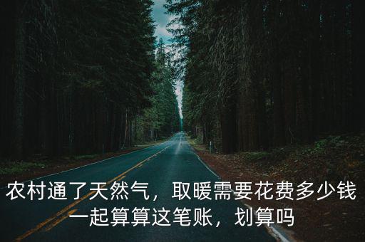 滄州農(nóng)村天然氣取暖的價(jià)格是多少錢,農(nóng)村安裝天然氣交費(fèi)多少