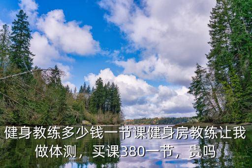 唐山私交多少錢一節(jié)課,健身教練多少錢一節(jié)課