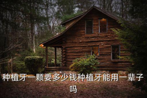 種植牙一顆要多少錢種植牙能用一輩子嗎