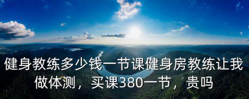 邯鄲健身私教課多少錢,一般健身私教多少錢