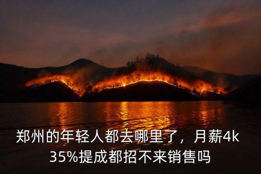 鄭州哪里有招聘賣服裝的,鄭州的年輕人都去哪里了