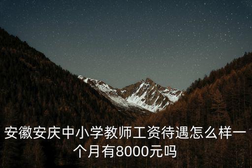安徽教師的基本工資是多少,合肥的教師工資待遇怎么樣