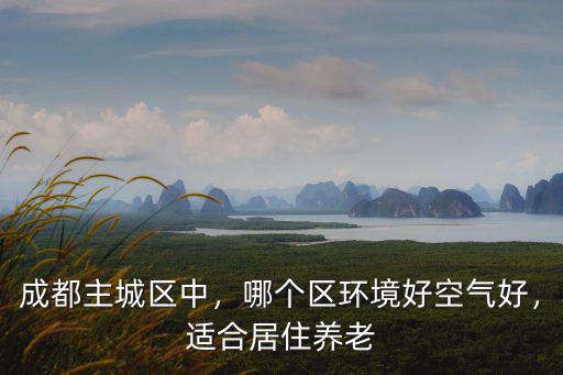 成都哪里空氣好,哪個區環境好空氣好