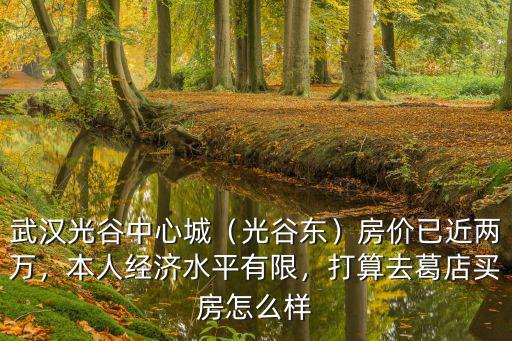 光谷到鄂州佛羅倫薩小鎮(zhèn)怎么去,武漢佛羅倫薩小鎮(zhèn)怎么樣